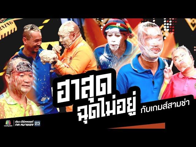 รวมเกมส์ ฮาสุดฉุดไม่อยู่!! กับแก๊งสามช่า EP.1 | ชิงร้อยชิงล้าน ว้าว ว้าว ว้าว Full HD