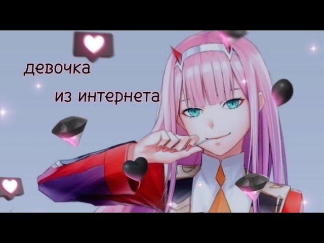 (𝐴𝑀𝑉) Девочка из интернета