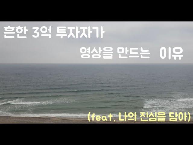 3억 투자자가 영상을 올리는 이유(feat. 주식투자, 자본가, 개별주식, 배당,  ETF)