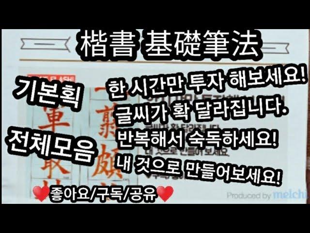 서예 해서기초필법 书法 書道 楷書 基礎筆法 (기본획 전체모음) calligraphy 송담박종현 중봉필법 서예강좌