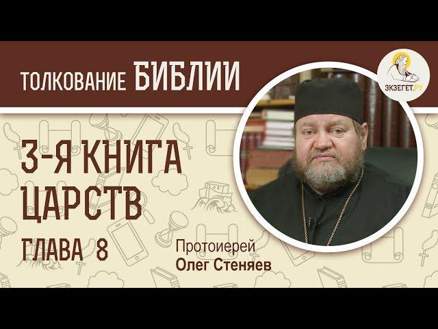 3-я книга Царств. Глава 8. Протоиерей Олег Стеняев. Ветхий Завет