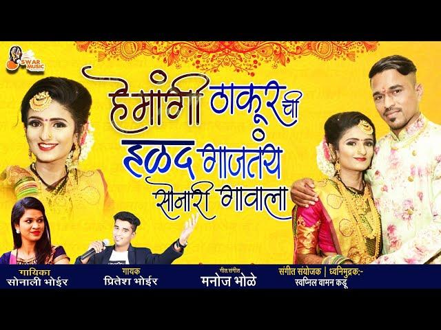 Sonali Bhoir New Haldi Song 2021 | Pritesh Bhoir|Hemangi Thakur Chi Halad|Aagri Koli Haldi Song 2021