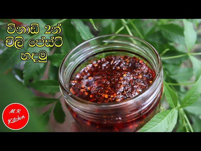 විනාඩි 2න් චිලි පේස්ට් හදමු|Chili paste recipe|m.r kitchen