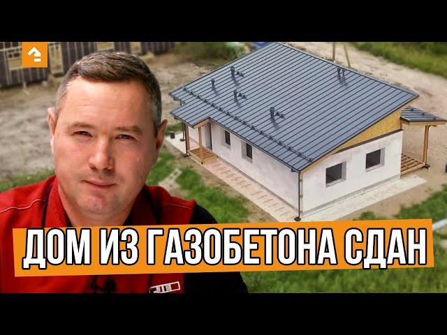  ДОМ ИЗ ГАЗОБЕТОНА в селе Путилово. Этапы СТРОИТЕЛЬСТВА и ОТЗЫВ заказчика — Кейль Строй