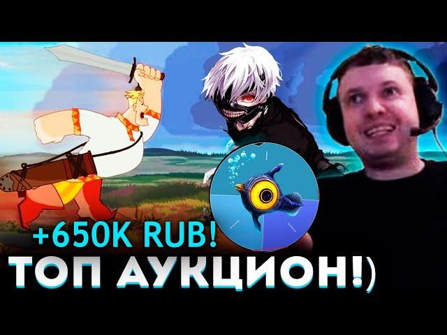 СУДЬБАНОСНЫЙ АУКЦИОН ПАПИЧА!