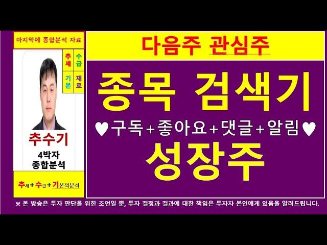 다음주관심주(종목검색기포착성장주)종목진단및향후주가전망 추수기(추수)전문가