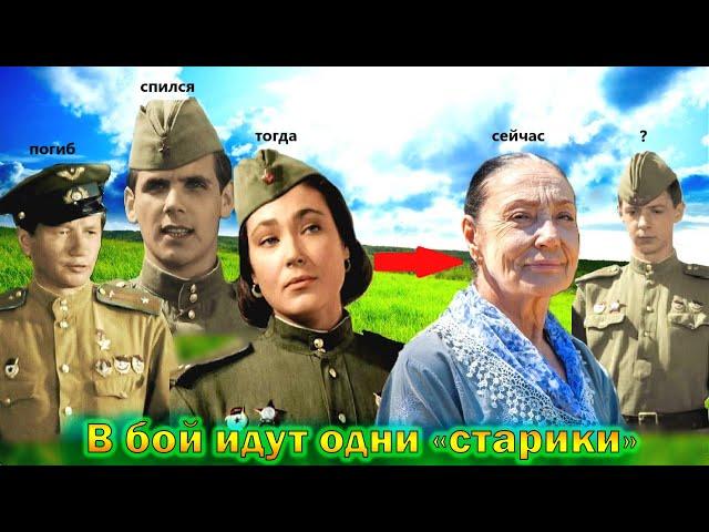 Что стало и как сложилась судьба главных актеров фильма - "В бой идут одни «старики»"! Кто еще жив?
