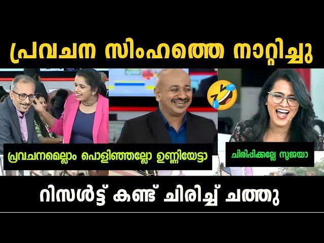 "സുജയ ഒരു രക്ഷയും ഇല്ല " Sujaya Parvathy Vs Unni Balakrishnan Debate Troll | Troll Malayalam