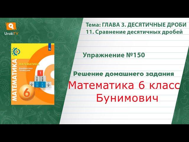 Упражнение №150 §11. Сравнение десятичных дробей - ГДЗ по математике 6 класс (Бунимович)