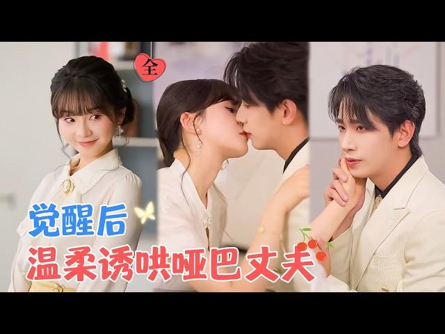 王浩翔&徐波滴 | 原剧情中她是豪门恶毒长嫂，嫌弃老公是哑巴，下场凄惨。觉醒后她改讨好丈夫，以话疗拉近关系，两人在矛盾中相知相爱[MULTI SUB | FULL]#MiniDrama #精彩大陆短剧