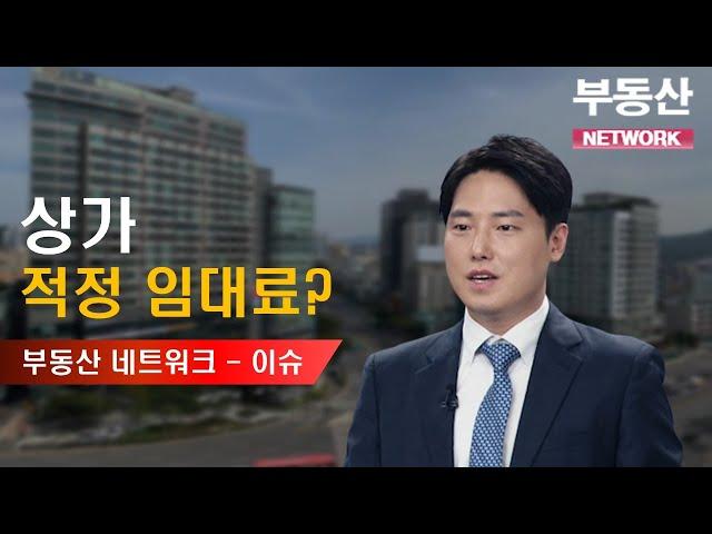 부동산네트워크 : 이슈 분석 – 상가 적정 임대료?