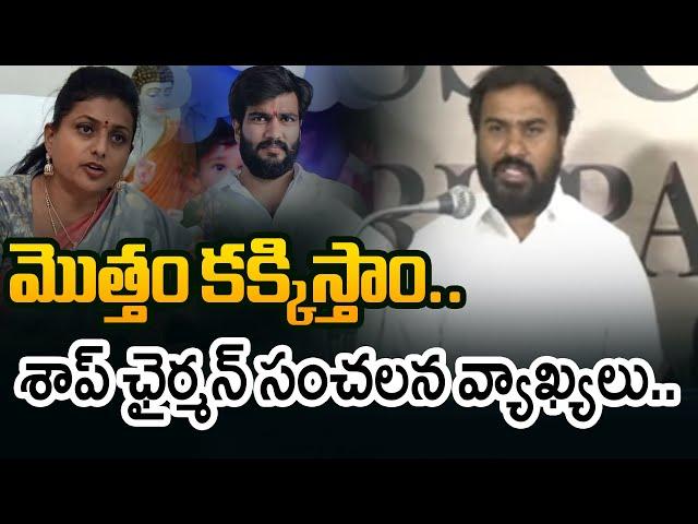 SAAP Chairman Animini Ravi Naidu Sensational Comments On YSRCP Roja And Byreddy Siddharth Reddy |Tv5