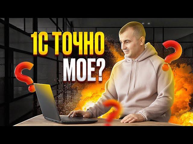 Подходит ли ТЕБЕ профессия 1С ПРОГРАММИСТ?