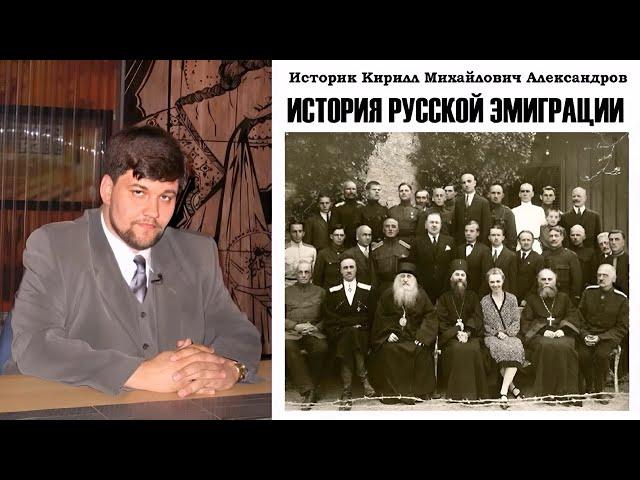 Александров Кирилл - История русской эмиграции (2 часть из 2)