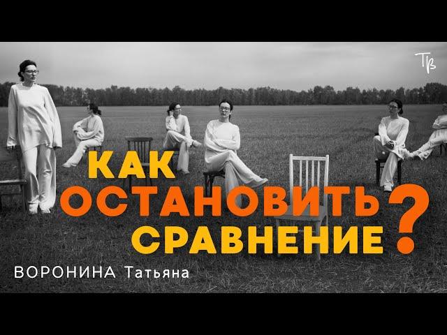 Освобождение от чужих стандартов: Как прекратить бесконечное сравнение.