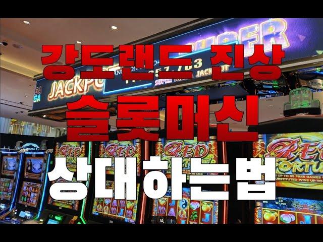 강원랜드 카지노 진상 슬롯머신은 이렇게 상대합니다 The truth: How to play against slot machines