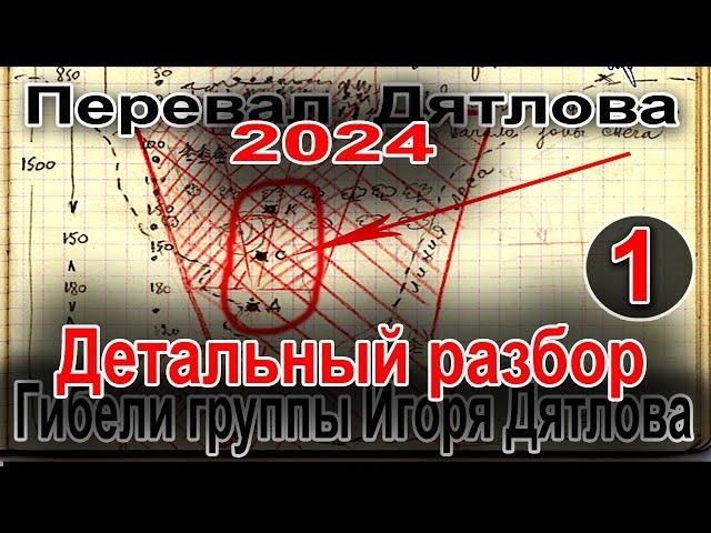 Перевал Дятлова 2024. Детальный разбор гибели группы Игоря Дятлова