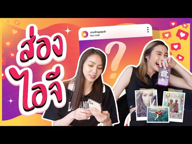 ส่องรูปที่ชอบในไอจีของโฟร์มด จากทั้งหมด5,000รูป!! | Mod Napapat