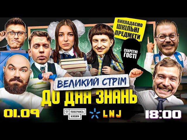 СТРІМ ДО ДНЯ ЗНАНЬ З ЛЕВАМИ НА ДЖИПІ