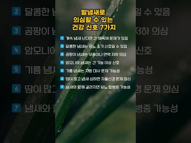 발냄새로 의심할수 있는 건강신호 7가지 #shorts