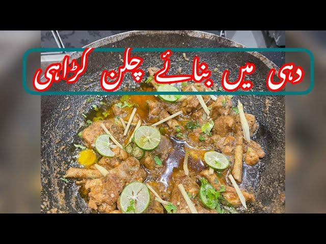 Dahi mein banai mazaydar chicken karahi by Fatima food secrets AFF