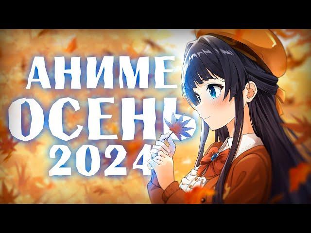 АНИМЕ ОСЕНЬ 2024