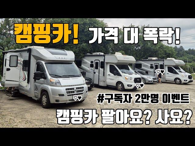 캠핑카 중고 가격 대폭락!  여러분 이럴땐 사야하나요? 팔아야 하나요? #이벤트 합니다 #캠핑구수다