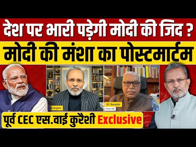 Narendra Modi की जिद देश पर पड़ेगी भारी ? PM Modi की मंशा का पोस्टमार्टम || SY Quraishi Exclusive