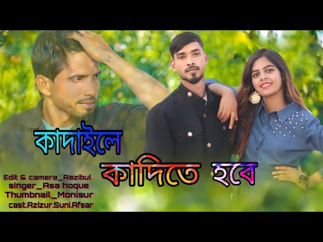 কান্দাইলে কাঁদিতে হবে। Kadaile kadite hobe।A Sultana Production। New Bangla Sad song।A Sultana