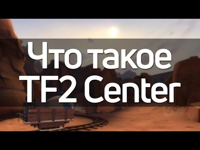 Что такое TF2 Center