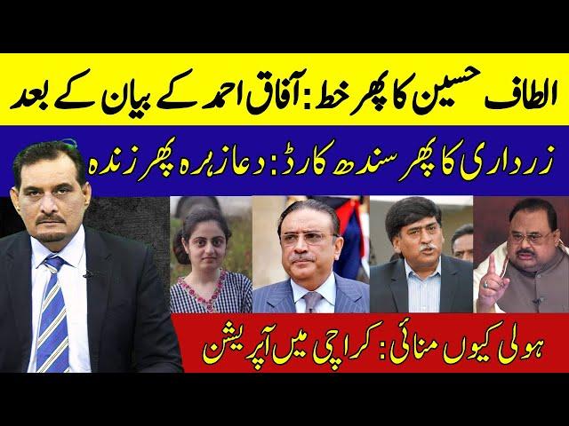 ALTAF HUSSAIN LETTER | AFTER AFAQ AHMED STATEMENT | ZARDARI SINDH CARD | DUA ZAHRA IS ALIVE AGAIN