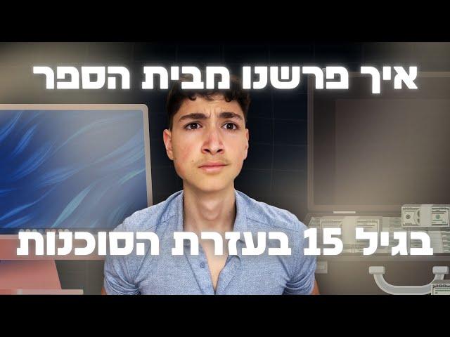 איך פרשנו מבית הספר בגיל 15 (בעזרת הסוכנות)