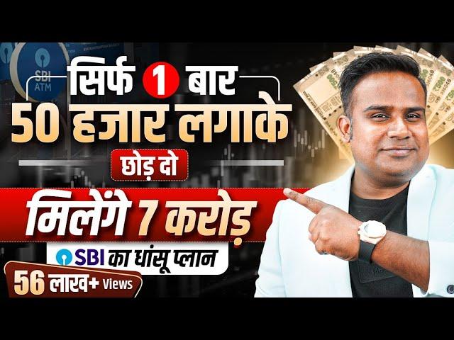 Best SBI Scheme | एकबार 50 हज़ार लगाके छोड़ दो 7 करोड़ बन जाएँगे | SBI Best Fund | SAGAR SINHA