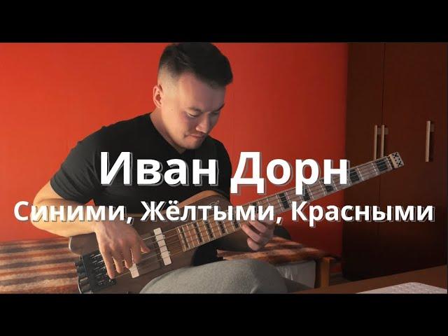 Иван Дорн - Синими, Жёлтыми, Красными | Клим Душехватов