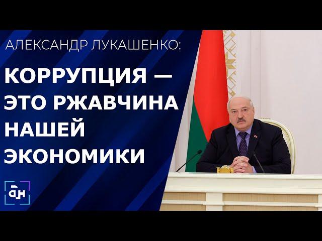 Лукашенко жёстко о коррупции: шаг влево, шаг вправо — к стенке поставим. Панорама