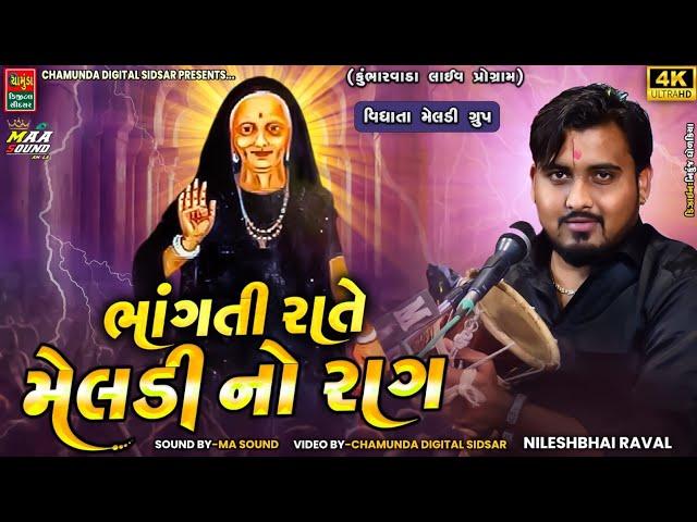 Nilesh Raval || ભાંગતી રાતે મેલડી નો રાગ || Kalingo Rag 2024 || Meldi Ma Na Dakla 2024