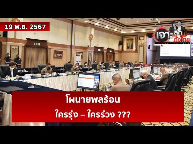 โผนายพลร้อน...ใครรุ่ง – ใครร่วง ???   | เจาะลึกทั่วไทย | 19 พ.ย. 67