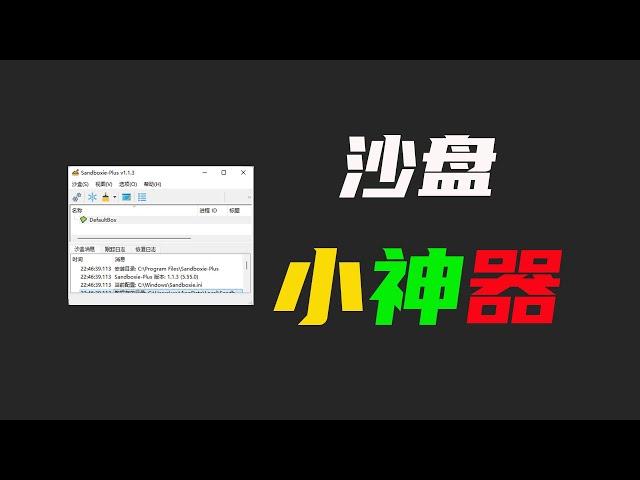 一款windows端沙盘神器Sandboxie，支持软件隔离运行、防木马病毒、多开软件游戏、无痕上网浏览等