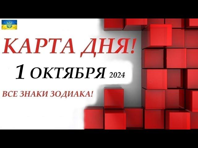 КАРТА ДНЯ  События дня 1 октября 2024  Цыганский пасьянс - расклад  Все знаки зодиака