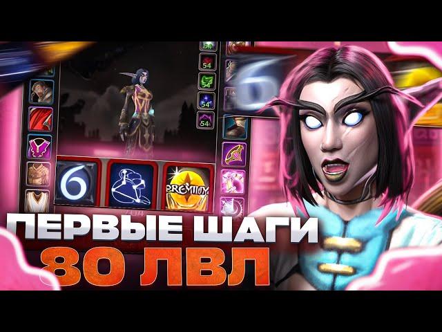 ПЕРВЫЕ ШАГИ НА 80 ЛВЛ БЕЗ ДОНАТА #16