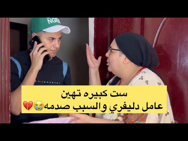 ست كبيره تهين عامل دليفري والسبب صدمه