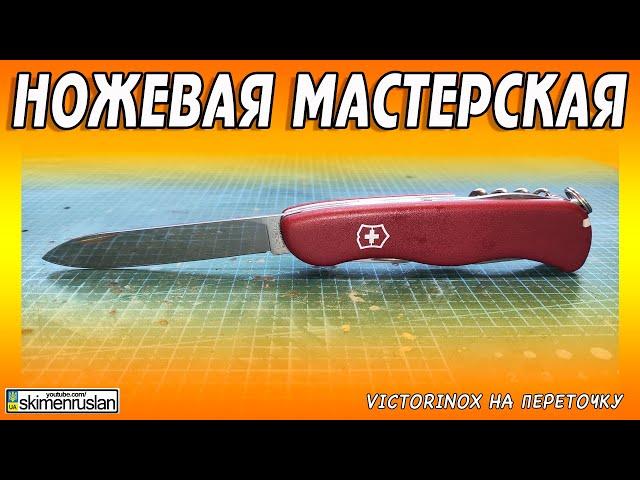 Victorinox НА ПЕРЕТОЧКУ @skimenruslan