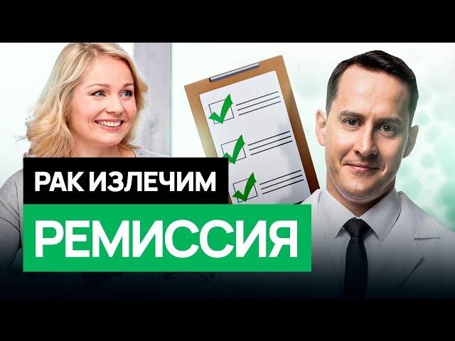 Как продлить ремиссию - 5 советов от онколога. #онкология #симптомырака #исцеление