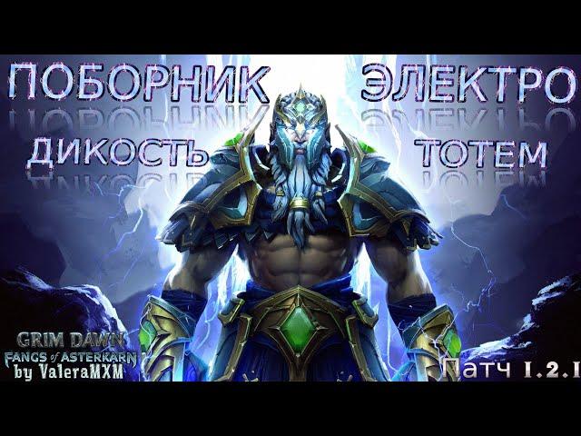 Самый дамажный ПОБОРНИК в мире на критах! Дикость и Электрототемы ПАТЧ 1.2.1 Grim Dawn