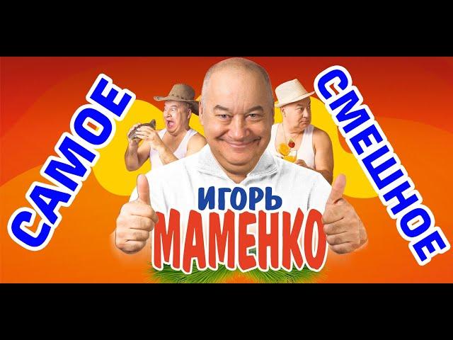 Игорь МАМЕНКО. САМЫЕ СМЕШНЫЕ ВЫСТУПЛЕНИЯ!!!