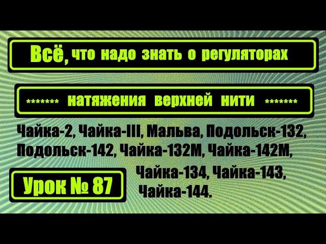 Всё, что надо знать о регуляторах натяжения верхней нити.Устройство и правильная установка.
