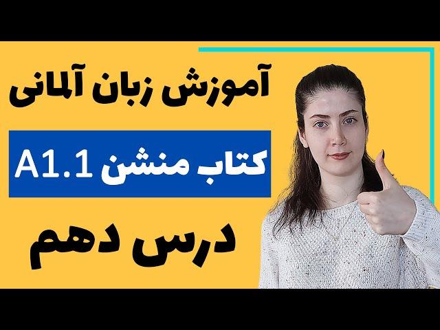 آموزش زبان آلمانی با کتاب منشن A1.1 | جلسه دهم