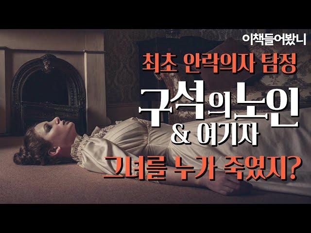 [구석의 노인 ep.9] 미제 사건을 풀어낸, 돌아온 그 남자