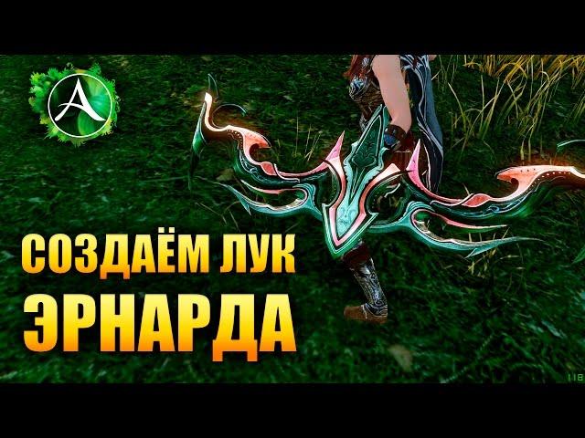 ArcheAge - ДЕЛАЕМ ЭРНАРДСКИЙ ЛУК!