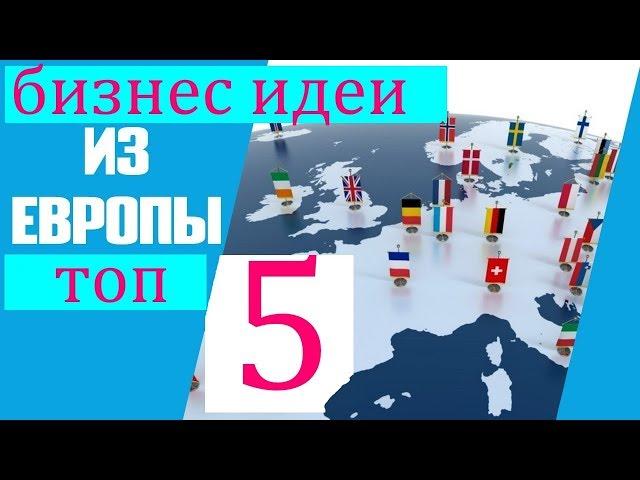 ТОП 5 бизнес идей из ЕВРОПЫ. Бизнес идеи которых нет в РОССИИ.